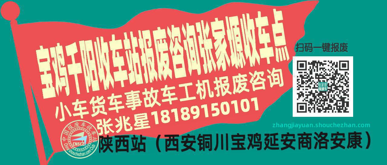 宝鸡千阳报废车收车站张家塬收车点